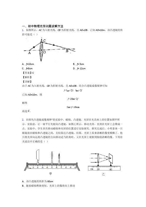 中考物理 光学问题求解方法 培优练习(含答案)附详细答案