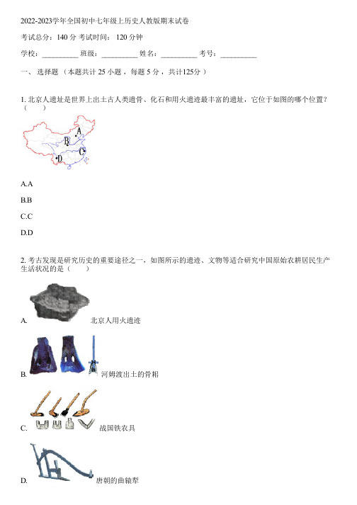 2022-2023学年全国初中七年级上历史人教版期末试卷(含答案解析)050607