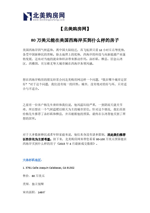 【北美购房网】80万美元能在美国西海岸买到什么样的房子