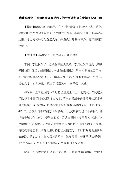 浅谈李渊父子是如何夺取农民起义的胜利果实建立唐朝实现统一的