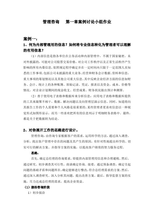 管理咨询   第一章案例讨论小组作业