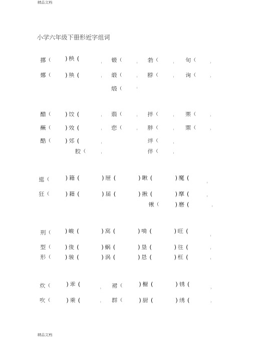 最新小学六年级下册形近字组词