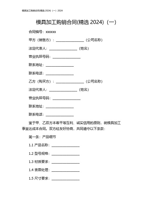 模具加工购销合同(精选2024)(一)2024