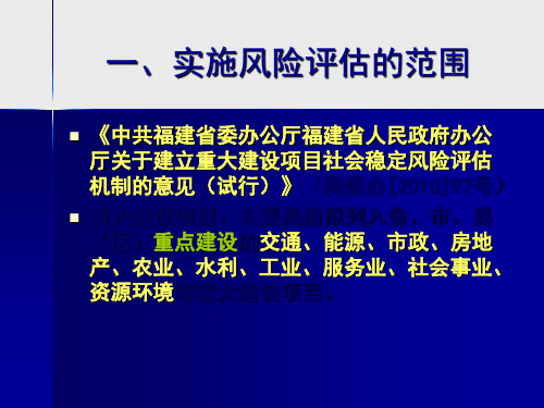 建设项目社会稳定风险评估