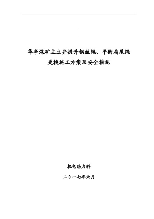 主立井钢丝绳更换方案2017.07.10彭(发)