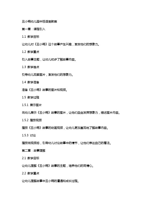 丑小鸭幼儿园中班语言教案