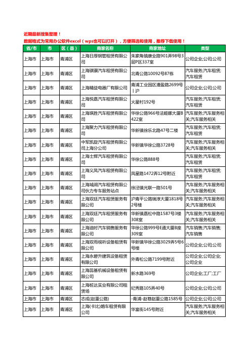 2020新版上海市上海市青浦区汽车租赁有限公司工商企业公司商家名录名单黄页联系方式大全38家