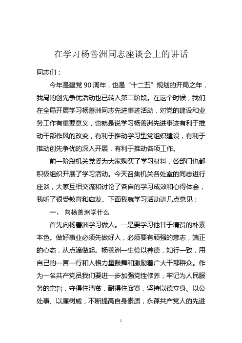 在学习杨善洲座谈会上的讲话