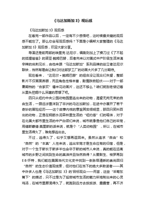 《马达加斯加3》观后感