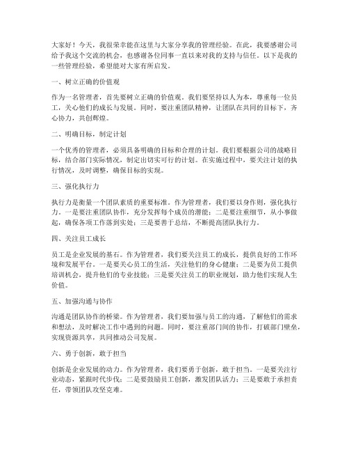 管理者经验交流发言稿范文