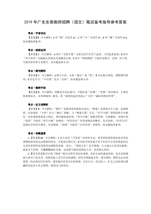 2019年广东东莞教师招聘(语文)笔试备考指导参考答案