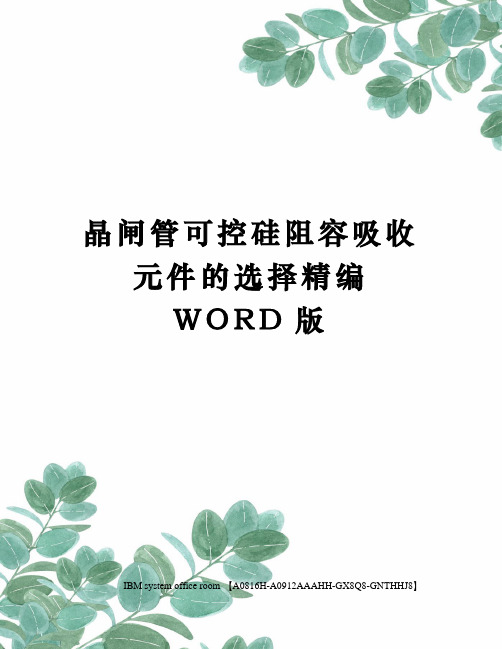 晶闸管可控硅阻容吸收元件的选择精编WORD版