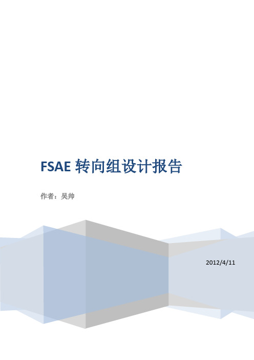 FSAE转向组设计报告