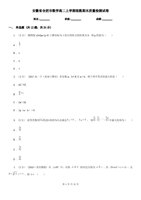 安徽省合肥市数学高二上学期理数期末质量检测试卷