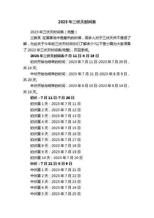 2023年三伏天时间表