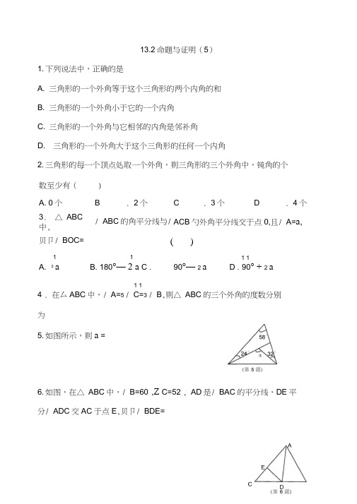 八年级数学上册13.2命题与证明(5)练习题