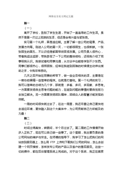 网络安全实习周记五篇_实习周记_