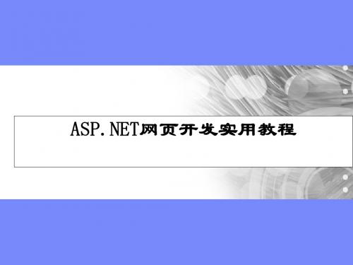 ASP.NET网页开发实用教程 陈运海 第2章