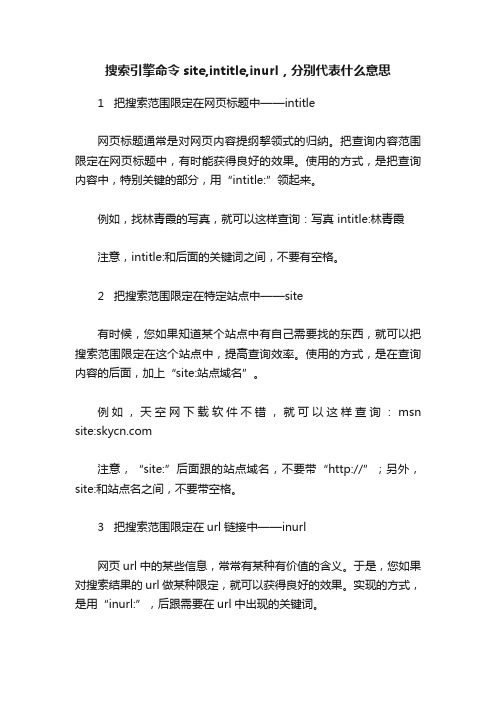 搜索引擎命令site,intitle,inurl，分别代表什么意思