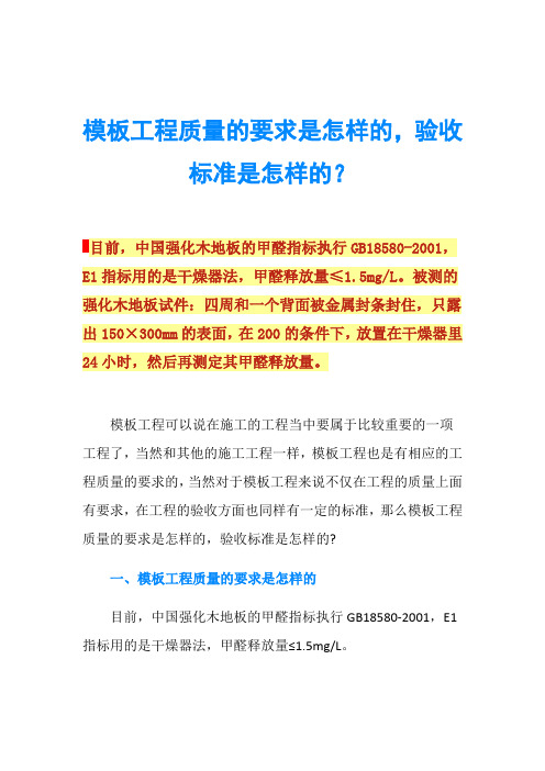 模板工程质量的要求是怎样的,验收标准是怎样的？