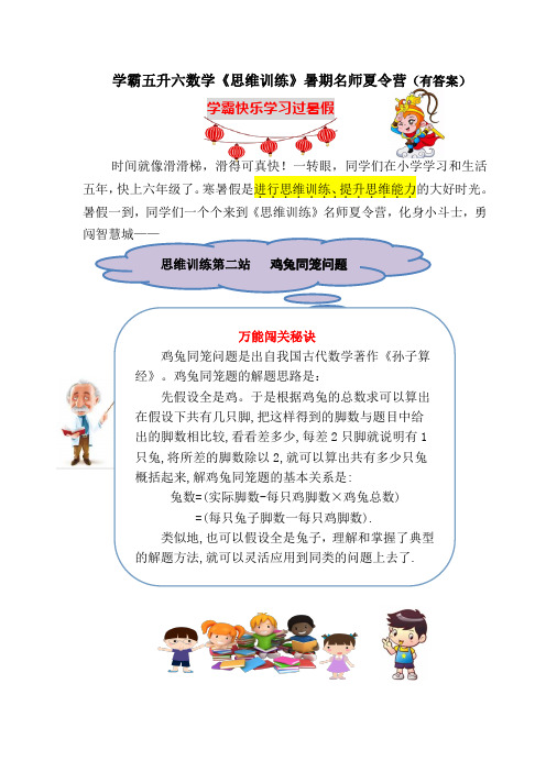 学霸五升六数学思维训练常考真题暑期名师夏令营第二站：鸡兔同笼问题(含答案)