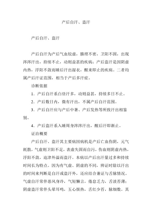 产后自汗、盗汗