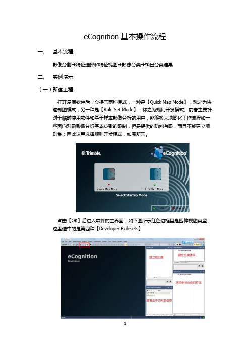 (完整版)eCognition基本操作流程