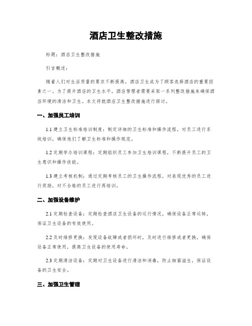 酒店卫生整改措施