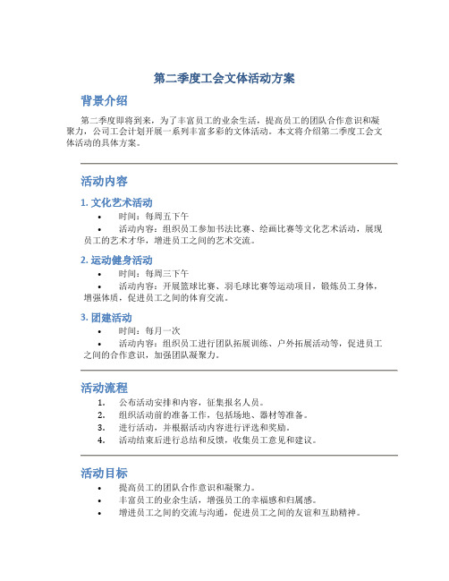 第二季度工会文体活动方案