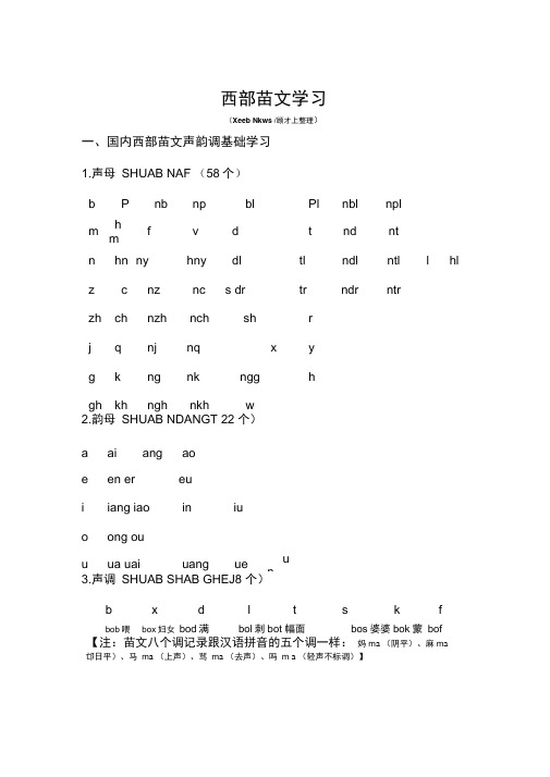 才上吐血整理《西部苗文学习》..