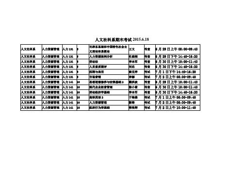 人文社科系期末考试安排