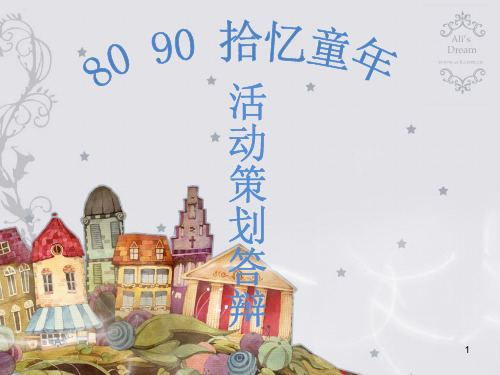 80 90拾忆童年ppt课件