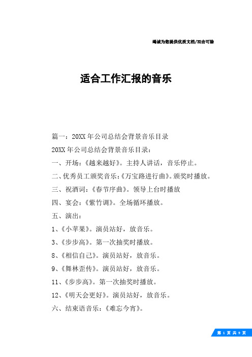 适合工作汇报的音乐