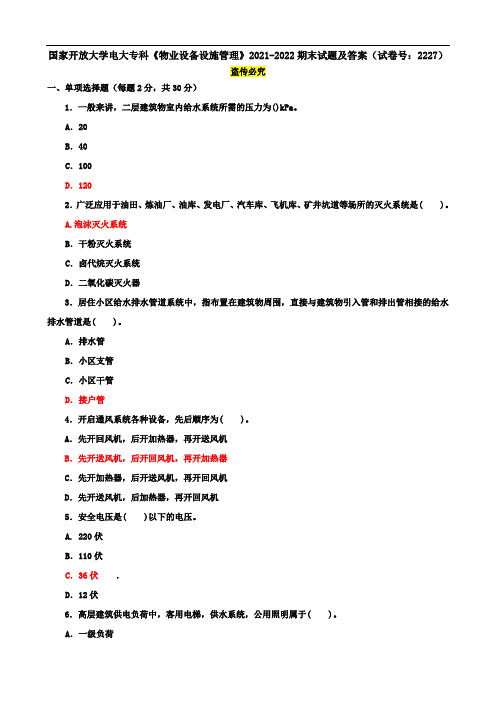 国家开放大学电大专科《物业设备设施管理》2021-2022期末试题及答案(试卷号：2227)