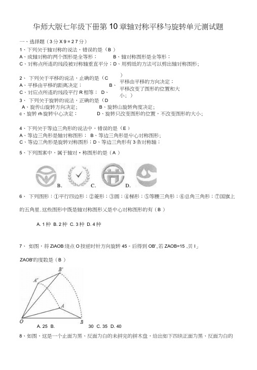 华师大版七年级下第10章轴对称平移与旋转单元测试题有答案.docx