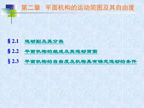 第二章 平面机构的运动简图及其自由度