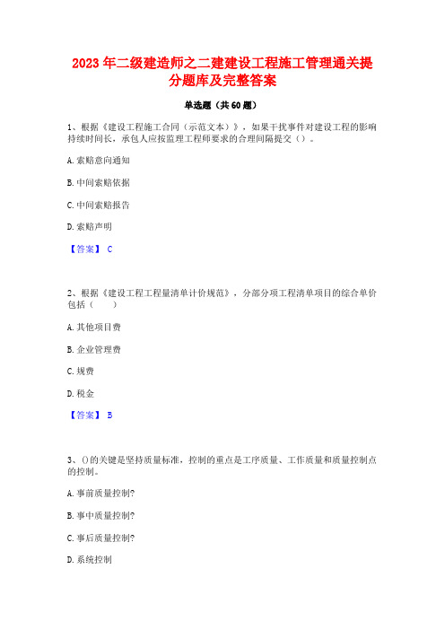 2023年二级建造师之二建建设工程施工管理通关提分题库及完整答案