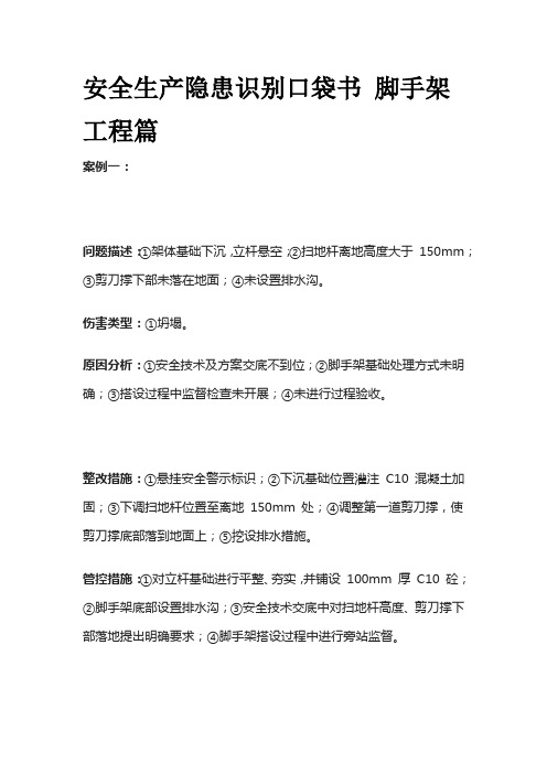 安全生产隐患识别口袋书 脚手架工程篇全套