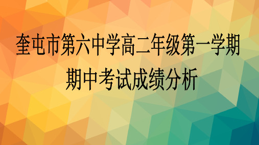 高二年级期中考试成绩分析