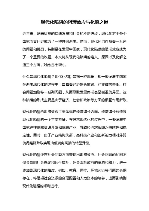 现代化陷阱的阻滞效应与化解之道