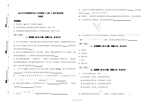 2021年大学物理学专业《大学物理(上册)》期中考试试卷 附解析