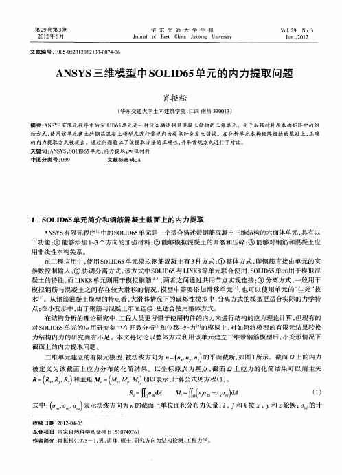 ANSYS三维模型中SOLID65单元的内力提取问题
