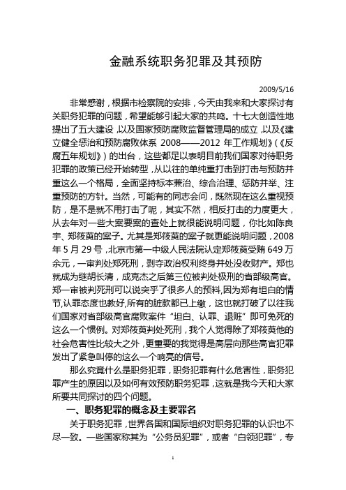 金融系统职务犯罪的及其预防