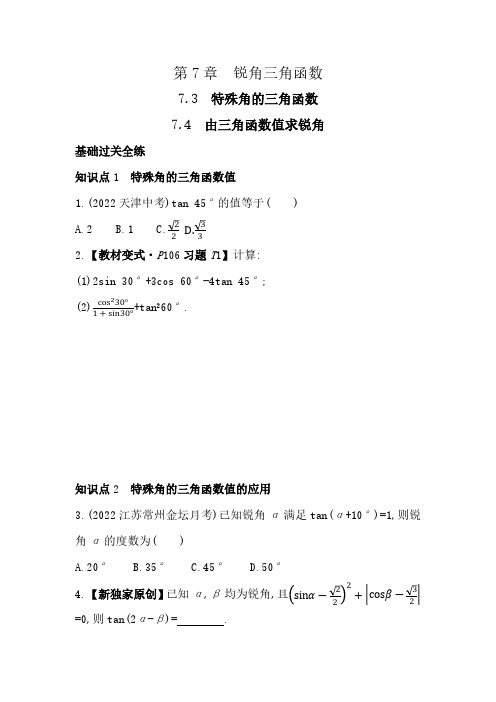 7.3 特殊角的三角函数+7.4 由三角函数值求锐角 苏科版数学九年级下册素养提升卷(含解析)