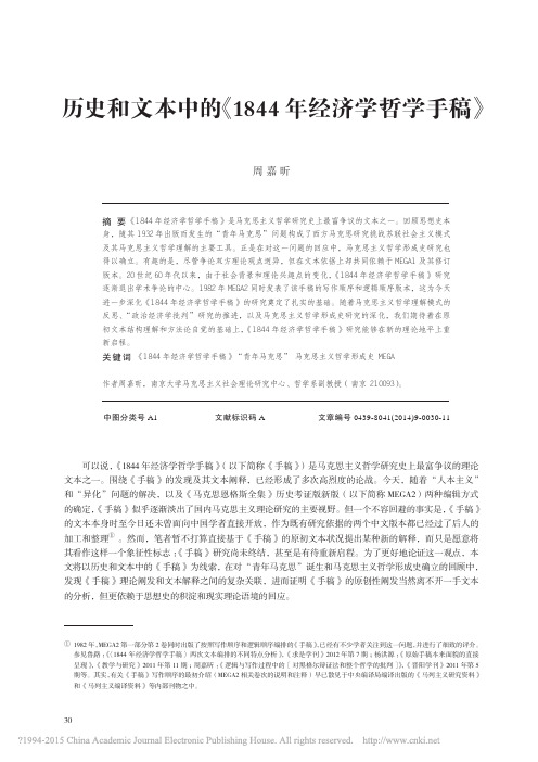 历史和文本中的_1844年经济学哲学手稿_周嘉昕