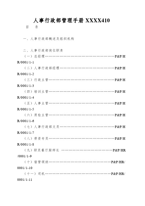 人事行政部管理手册XXXX410