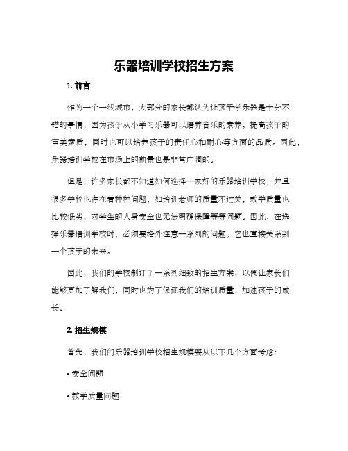 乐器培训学校招生方案