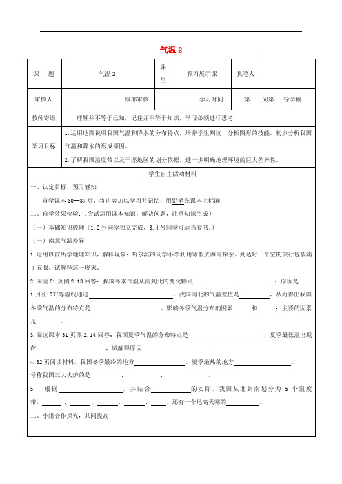 八年级地理上册 2.2 气候 气温学案2(无答案)(新版)新人教版