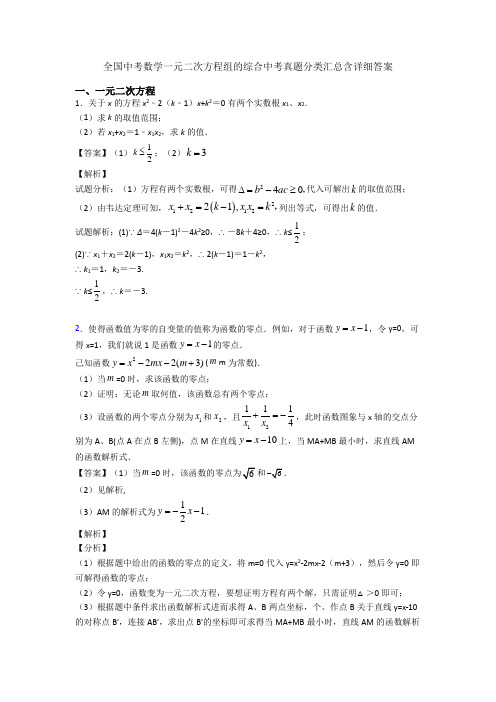 全国中考数学一元二次方程组的综合中考真题分类汇总含详细答案