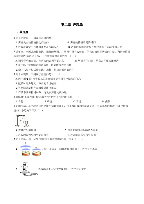 人教版物理八年级上册第二章 声现象 单元测试及答案